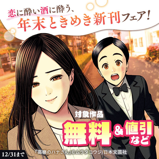 恋に酔い酒に酔う、年末ときめき新刊フェア！