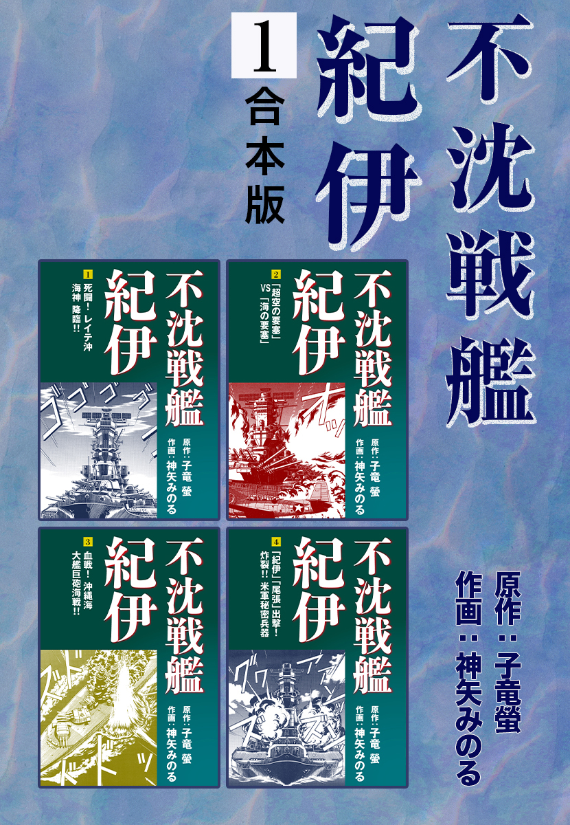 不沈戦艦紀伊【合本版】1