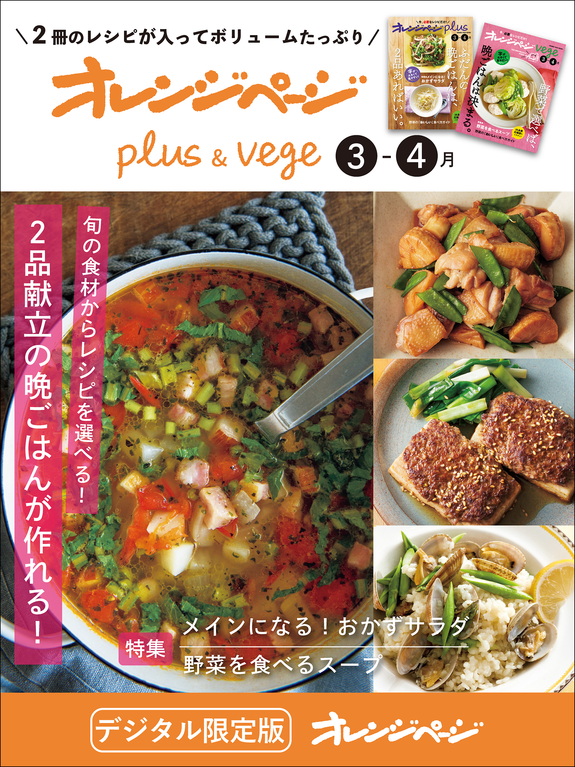 オレンジページplus & vege 3-4月～旬の食材からレシピを選べる！2品献立の晩ごはんが作れる！