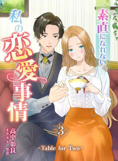 素直になれない私の恋愛事情 ~Table for Two~