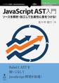JavaScript AST入門 ソースを解析・加工して生産性に差をつける!