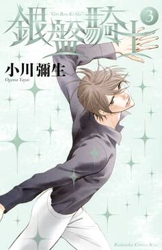 銀盤騎士 10 無料 試し読みなら Amebaマンガ 旧 読書のお時間です 銀盤騎士 10 無料 試し読みなら Amebaマンガ 旧 読書のお時間です