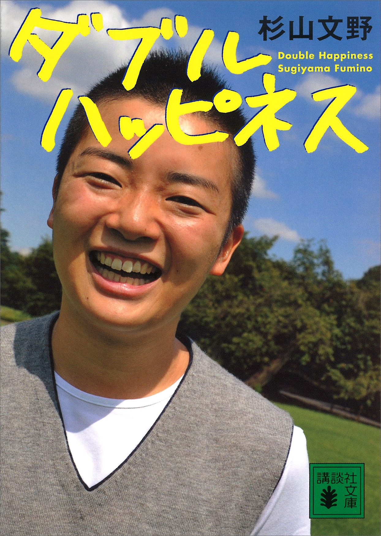 ダブルハッピネス