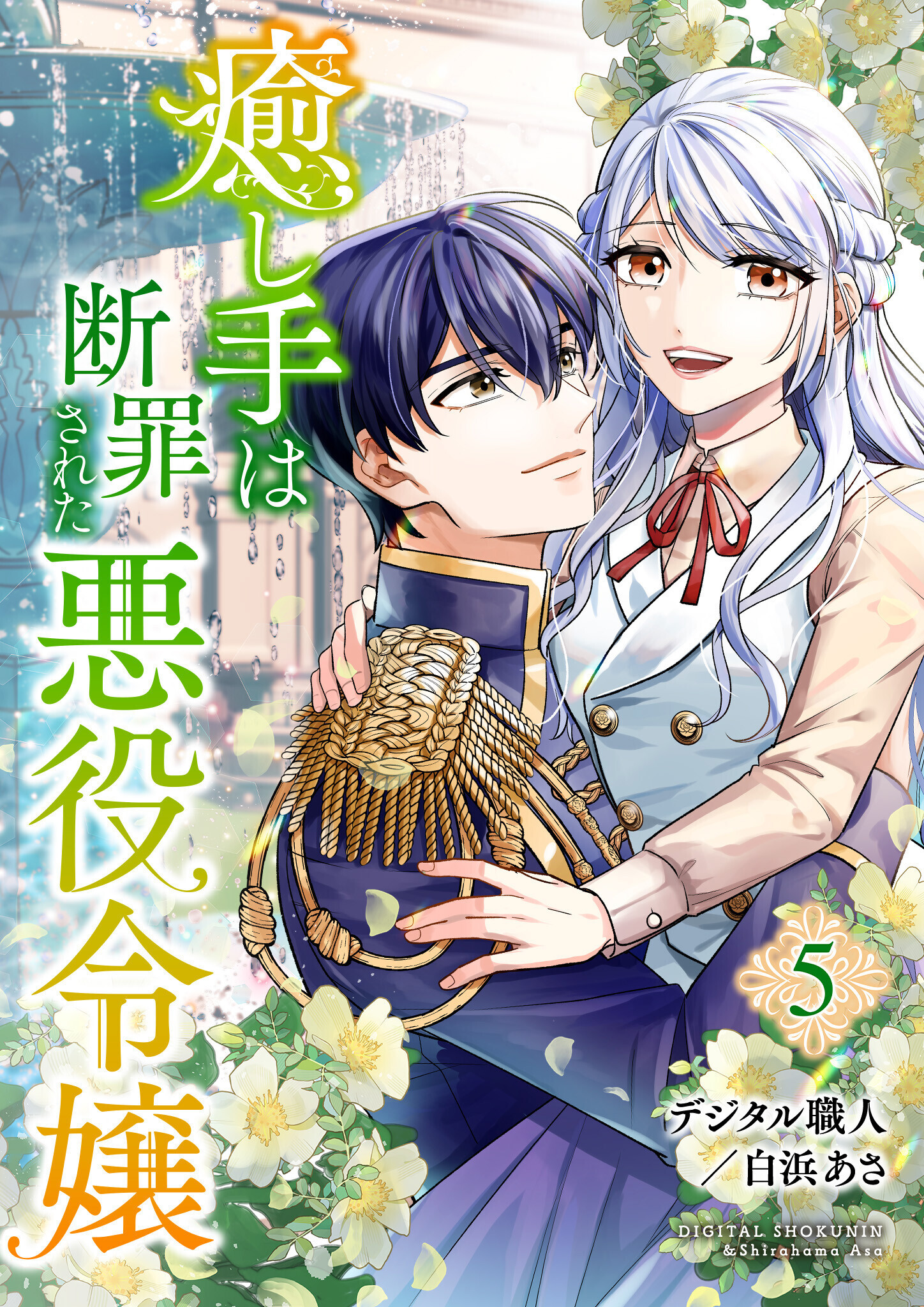 癒し手は断罪された悪役令嬢（合本版）　5巻