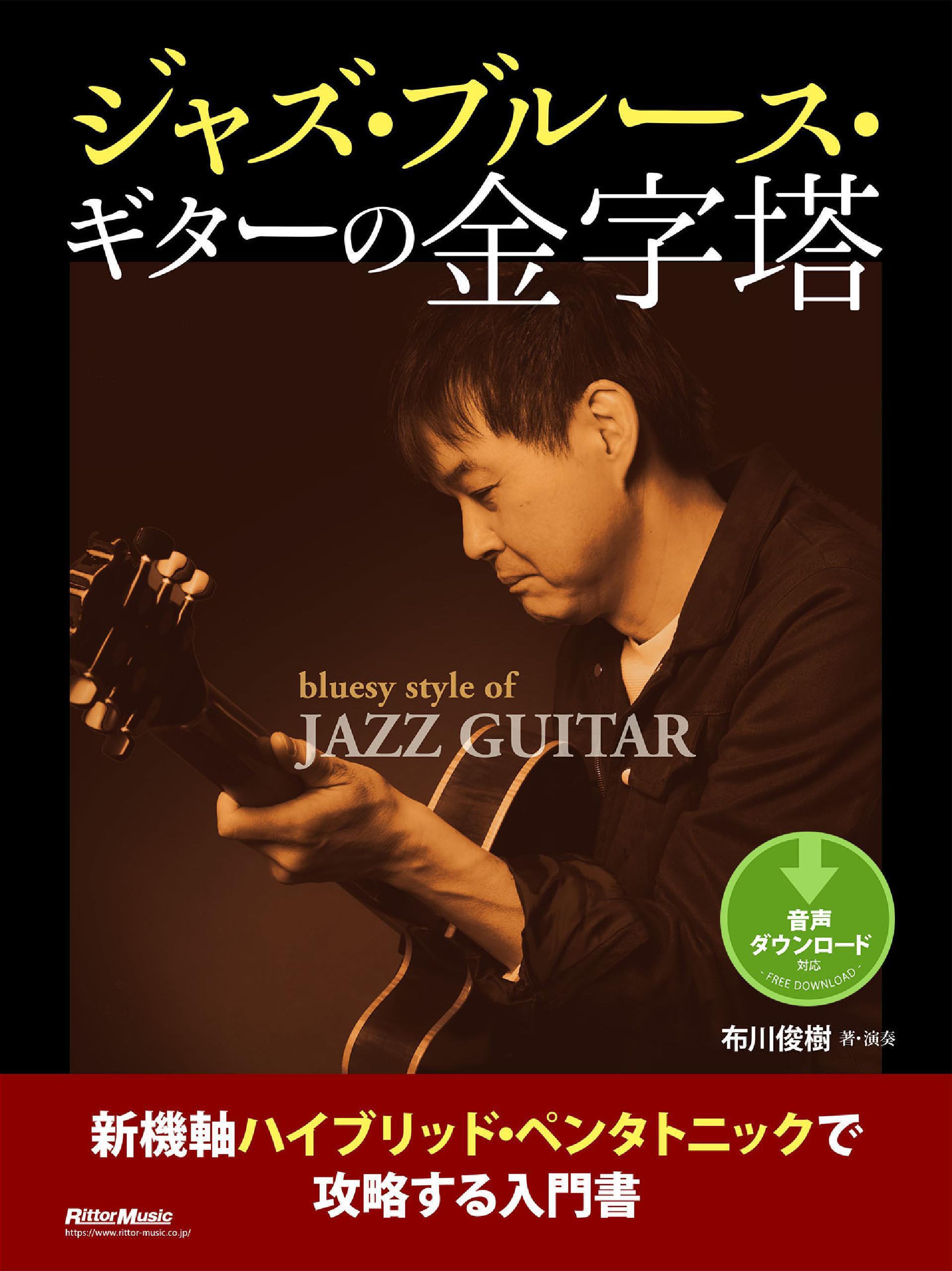ジャズ・ブルース・ギターの金字塔　新機軸ハイブリッド・ペンタトニックで攻略する入門書
