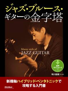 ジャズ・ブルース・ギターの金字塔 新機軸ハイブリッド・ペンタトニックで攻略する入門書