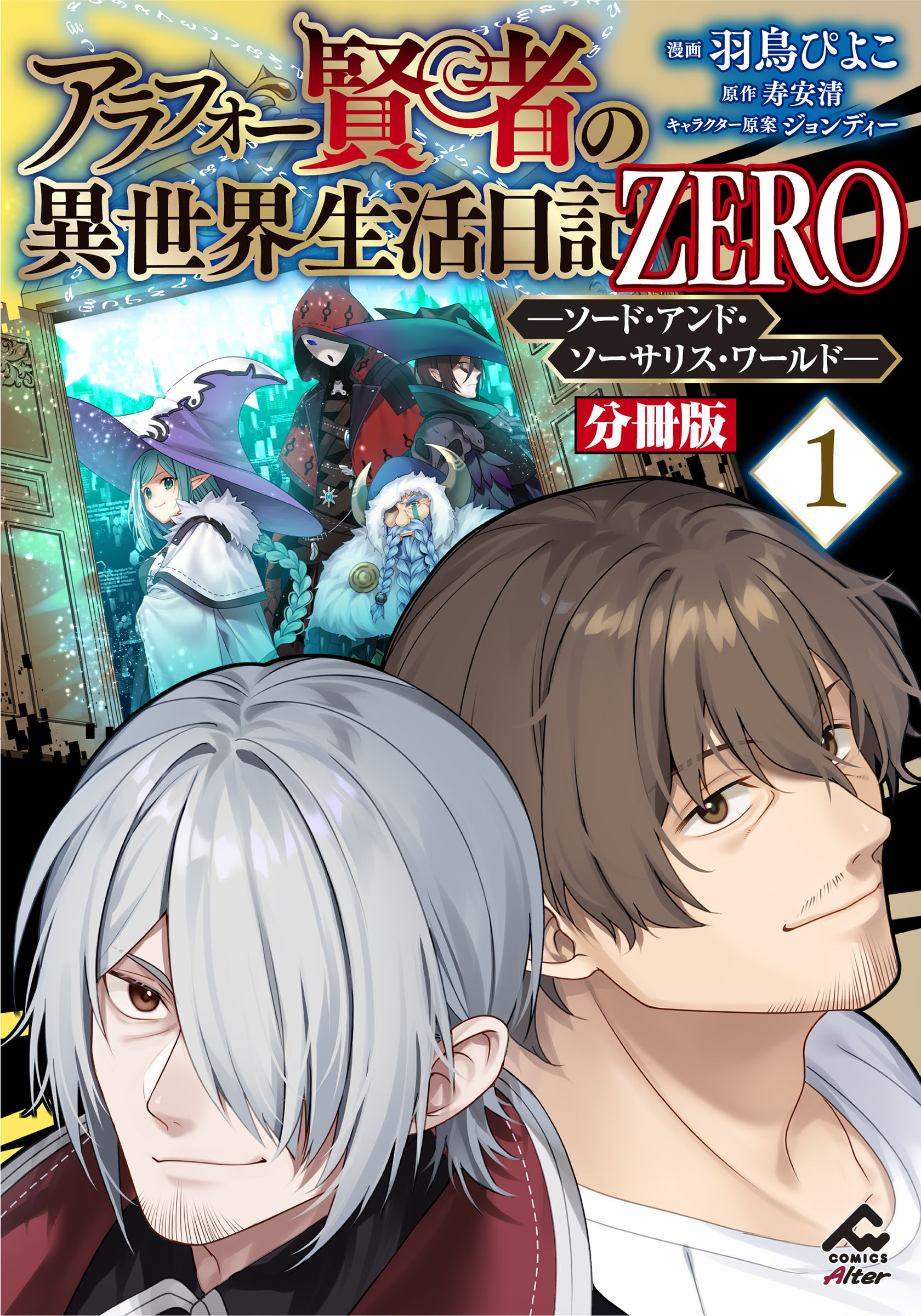 【分冊版】アラフォー賢者の異世界生活日記 ZERO　ソード・アンド・ソーサリス・ワールド 第1話