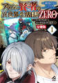 【分冊版】アラフォー賢者の異世界生活日記 ZERO ソード・アンド・ソーサリス・ワールド 第1話