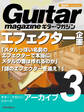 ギター・マガジン・アーカイブ・シリーズ3 エフェクター企画「メタルっぽい名前のエフェクターで本当にメタルの音は作れるのか」「謎のエフェクターを追え!」