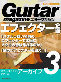 ギター・マガジン・アーカイブ・シリーズ