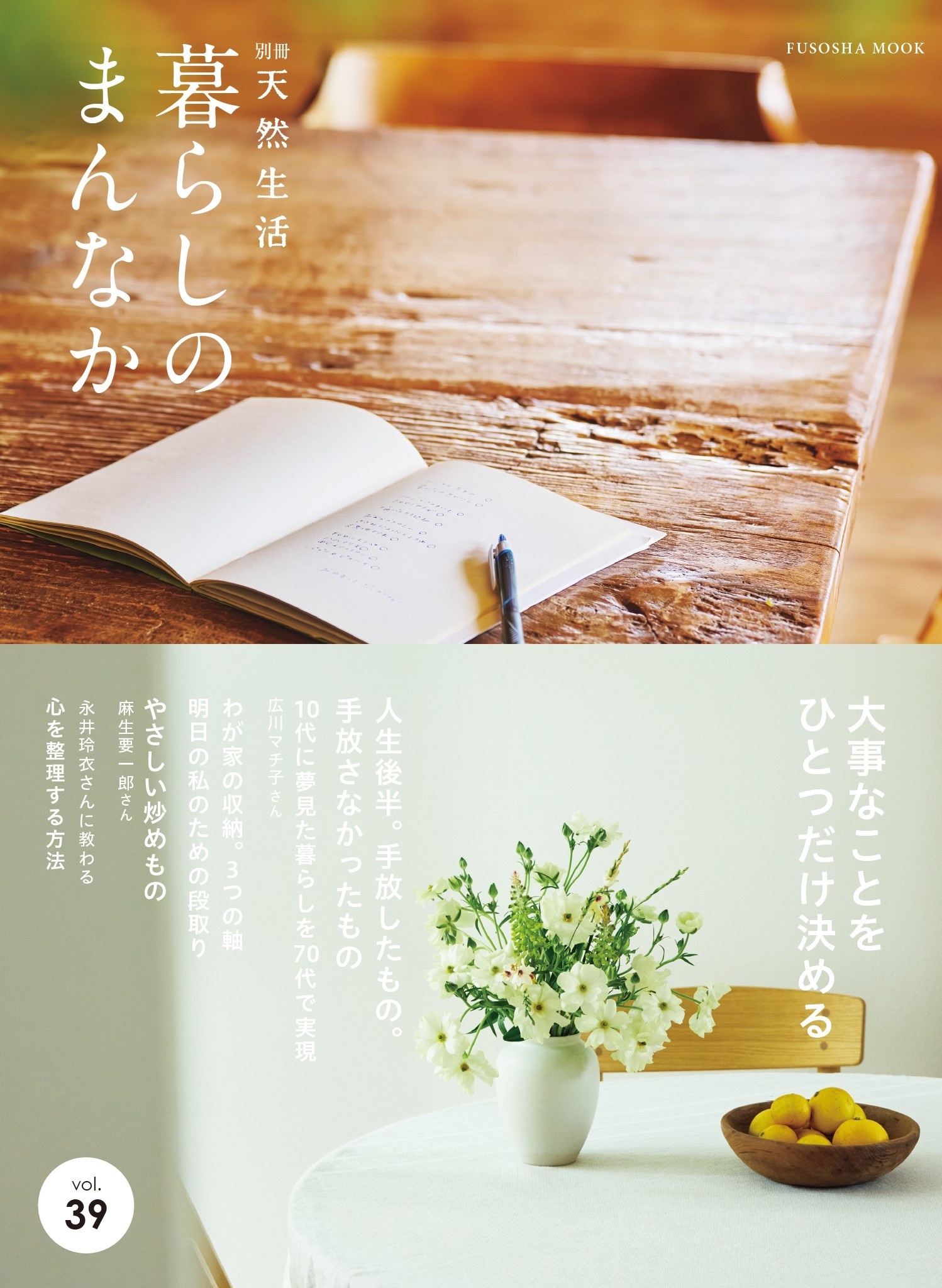 別冊天然生活　暮らしのまんなか vol.39