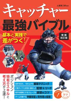 キャッチャー 最強バイブル 増補改訂版 基本と実践で差がつく!