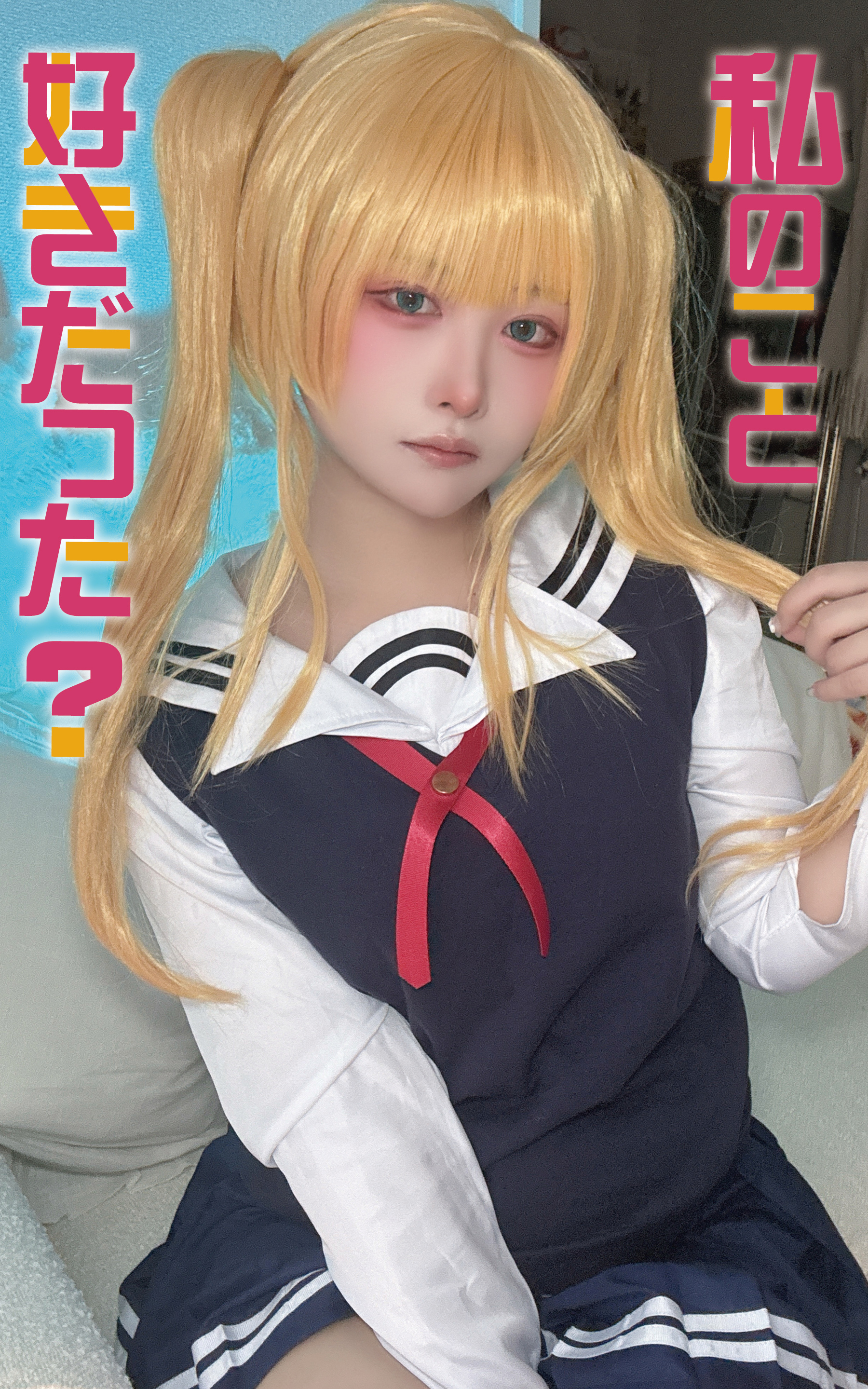 私のこと好きだった？
