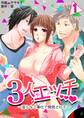 【期間限定 無料お試し版】3人エッチ~淫らなご奉仕で開発されて~ 1巻