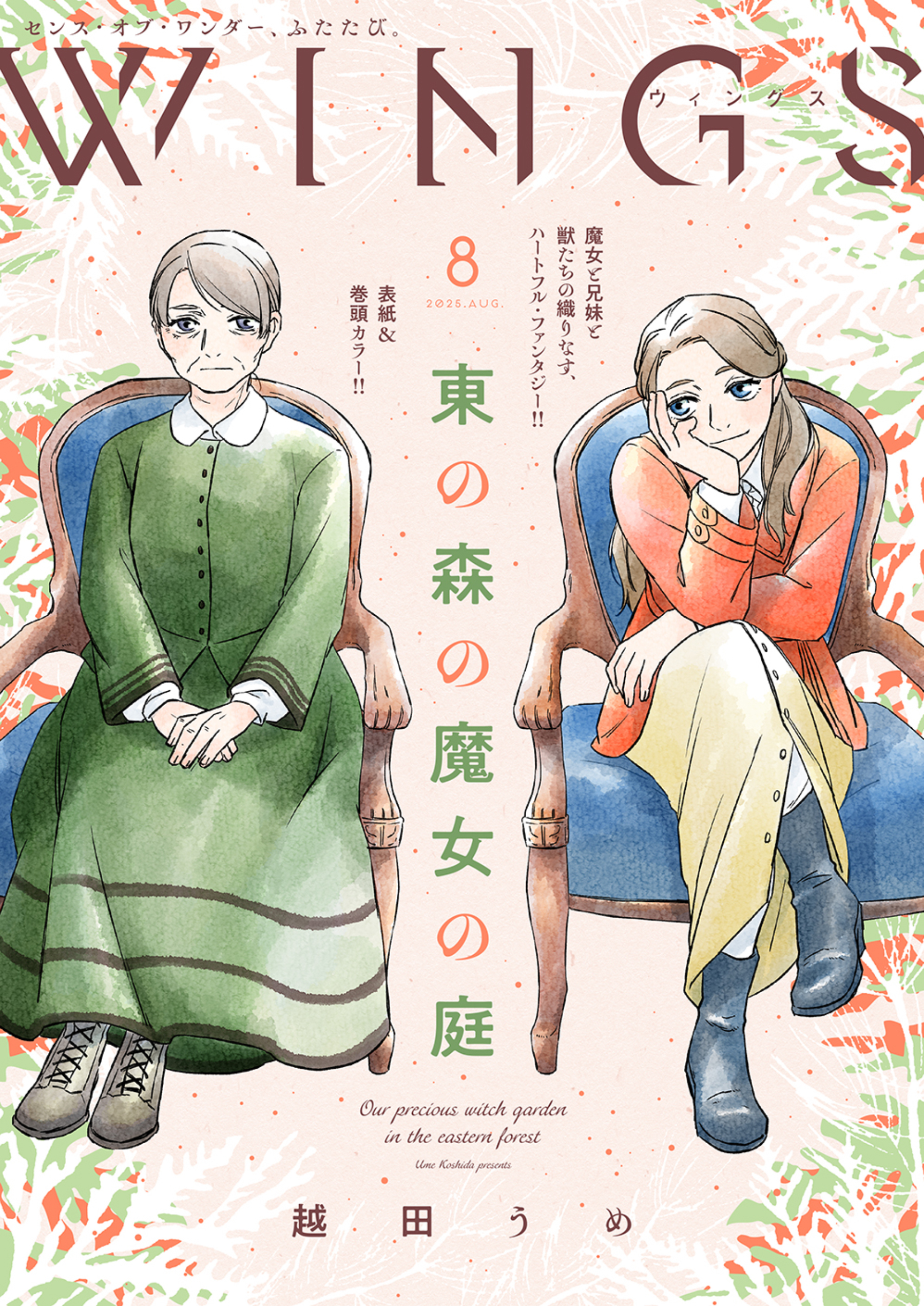 ウィングス 2025年8月号［期間限定］