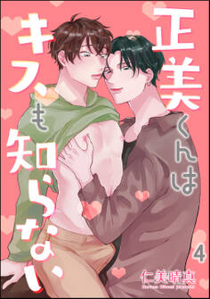 正美くんはキスも知らない(分冊版)