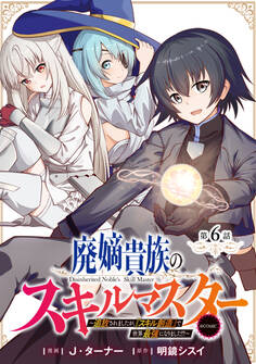 【単話版】廃嫡貴族のスキルマスター~追放されましたが、『スキル創造』で世界最強になりました!?~@COMIC