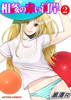 相姦の赤い河岸 2