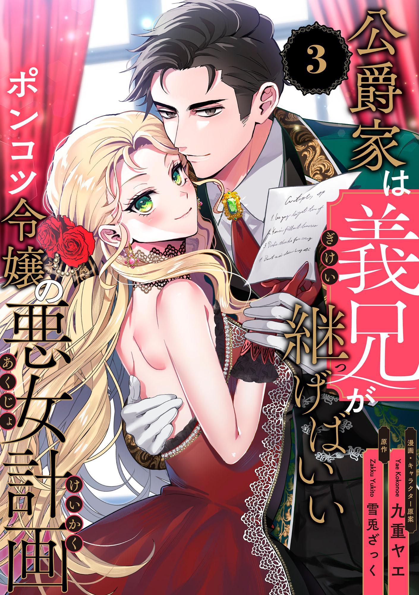 公爵家は義兄が継げばいい ～ポンコツ令嬢の悪女計画～【単話版】（3）