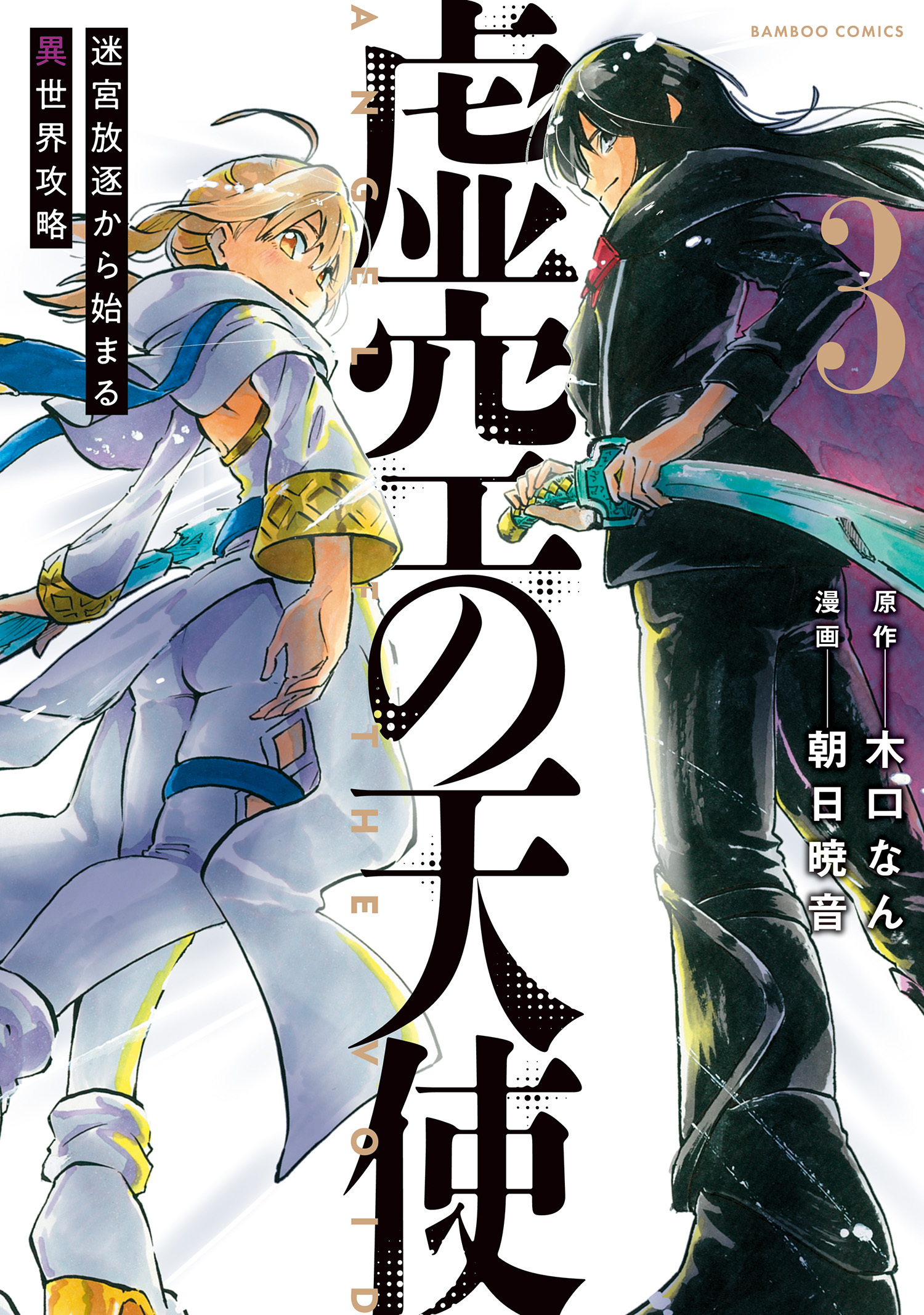 虚空の天使　迷宮放逐から始まる異世界攻略
