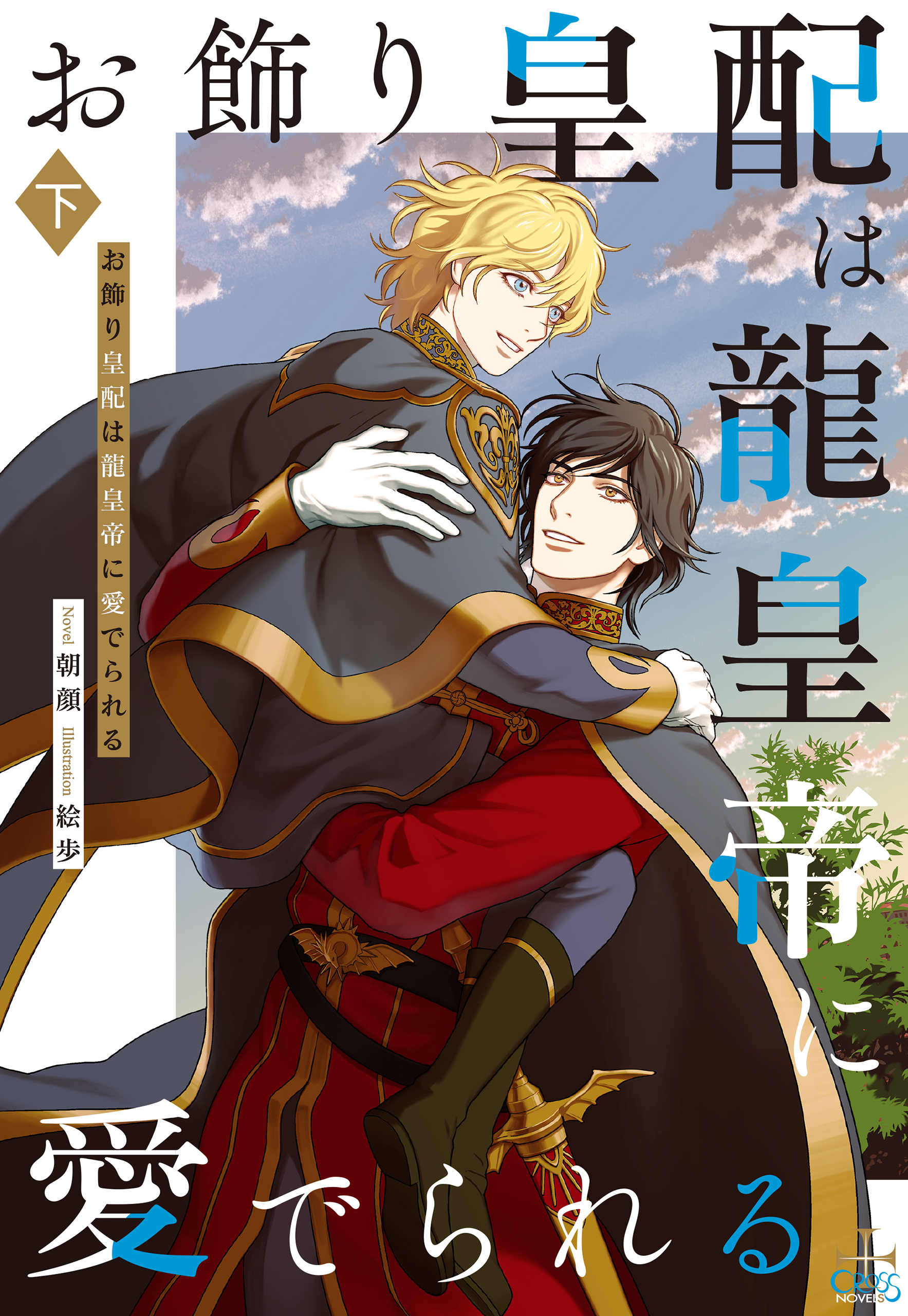 お飾り皇配は龍皇帝に愛でられる【特別版】(イラスト付き)