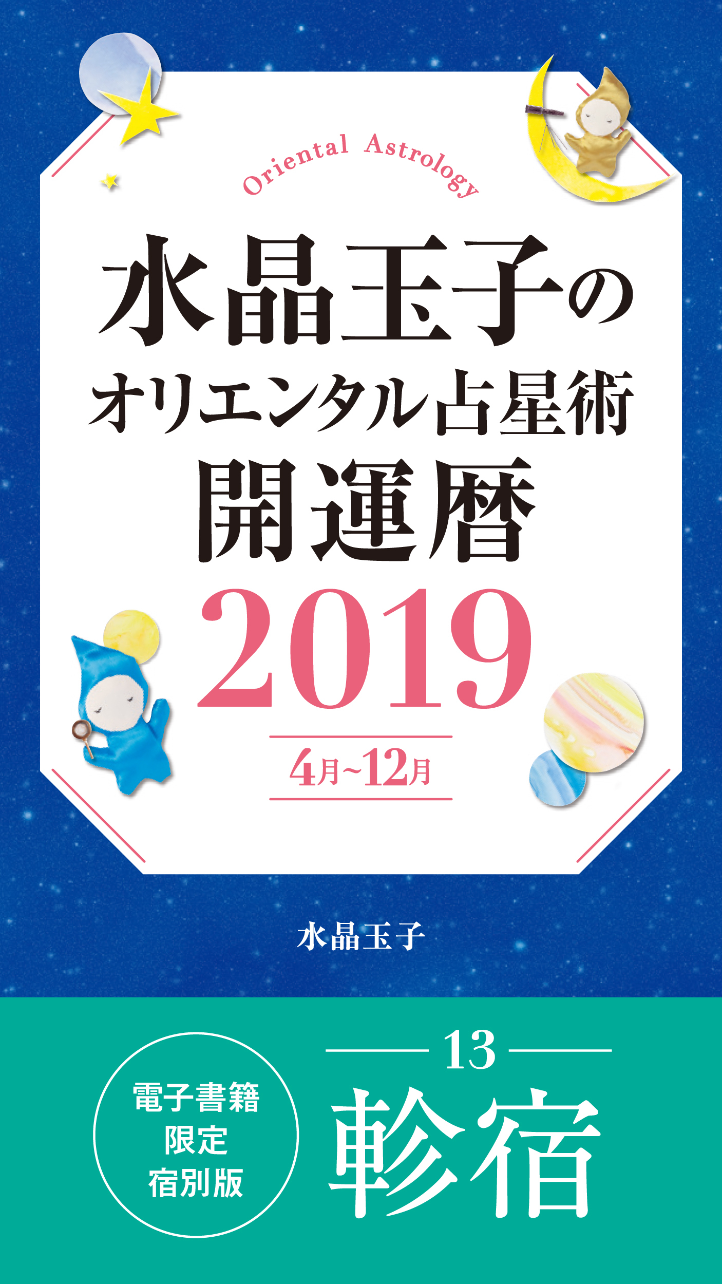 水晶玉子のオリエンタル占星術　開運暦２０１９（４月～１２月）電子書籍限定各宿版【軫宿】