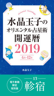 水晶玉子のオリエンタル占星術 開運暦2019(4月~12月)電子書籍限定各宿版【軫宿】