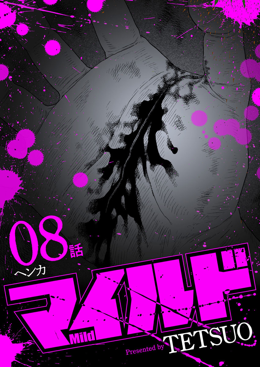 マイルド 連載版 ８話 ヘンカ