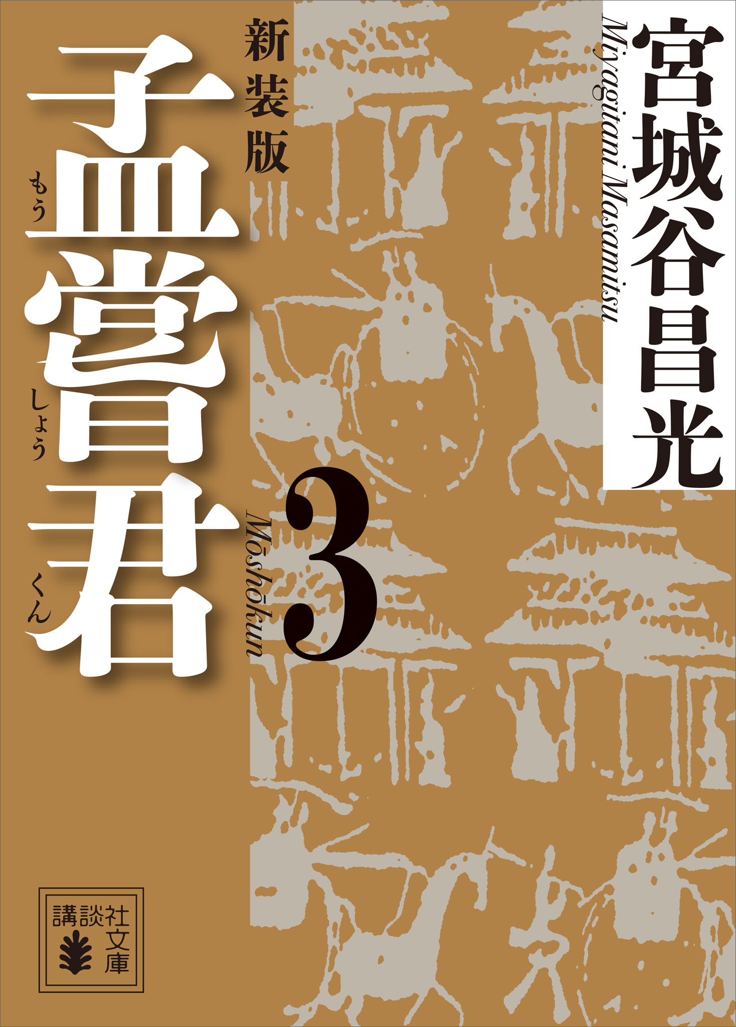 孟嘗君（３）　〈新装版〉