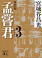 孟嘗君(3) 〈新装版〉