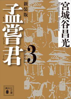 孟嘗君(3) 〈新装版〉