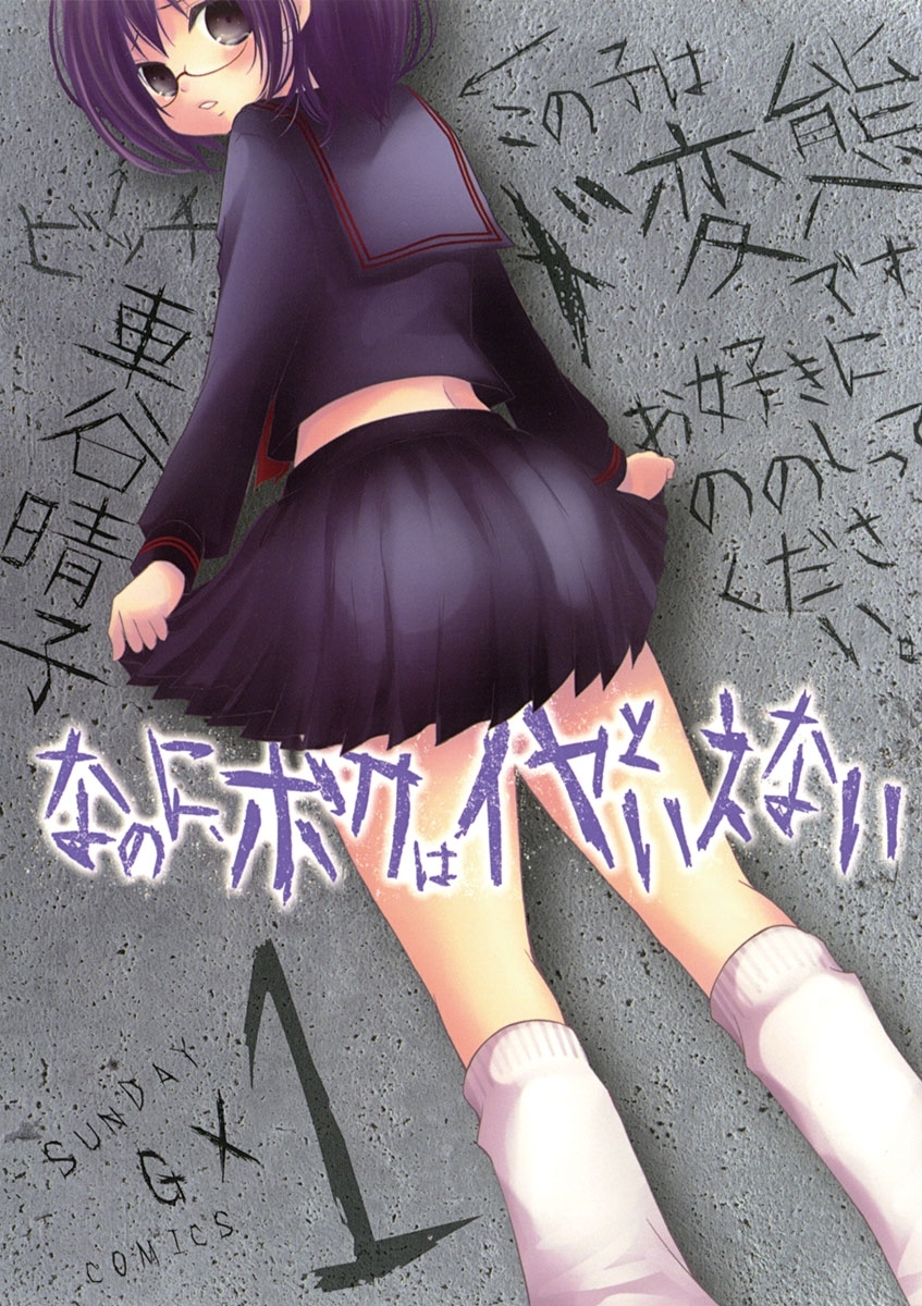 なのに ボクはイヤといえない 1巻 車谷晴子 人気マンガを毎日無料で配信中 無料 試し読みならamebaマンガ 旧 読書のお時間です