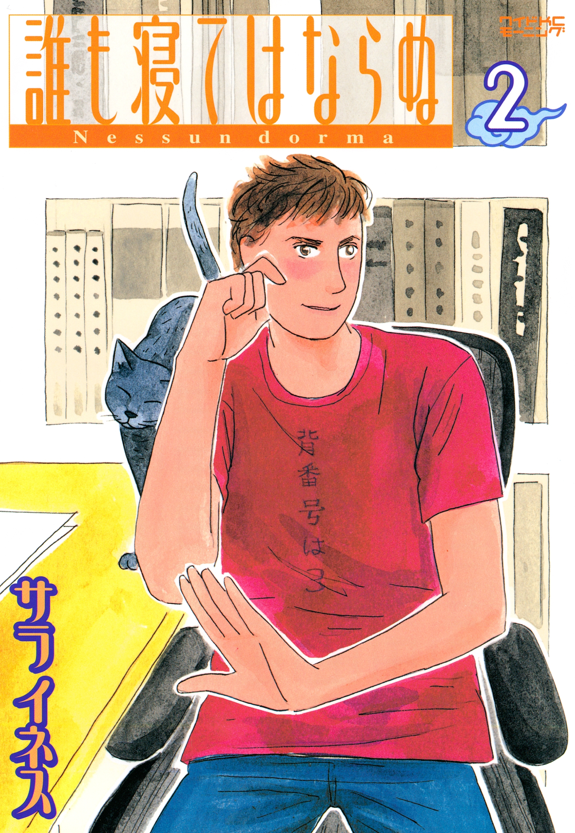 誰も寝てはならぬ　Ｎｅｓｓｕｎ　ｄｏｒｍａ（２）