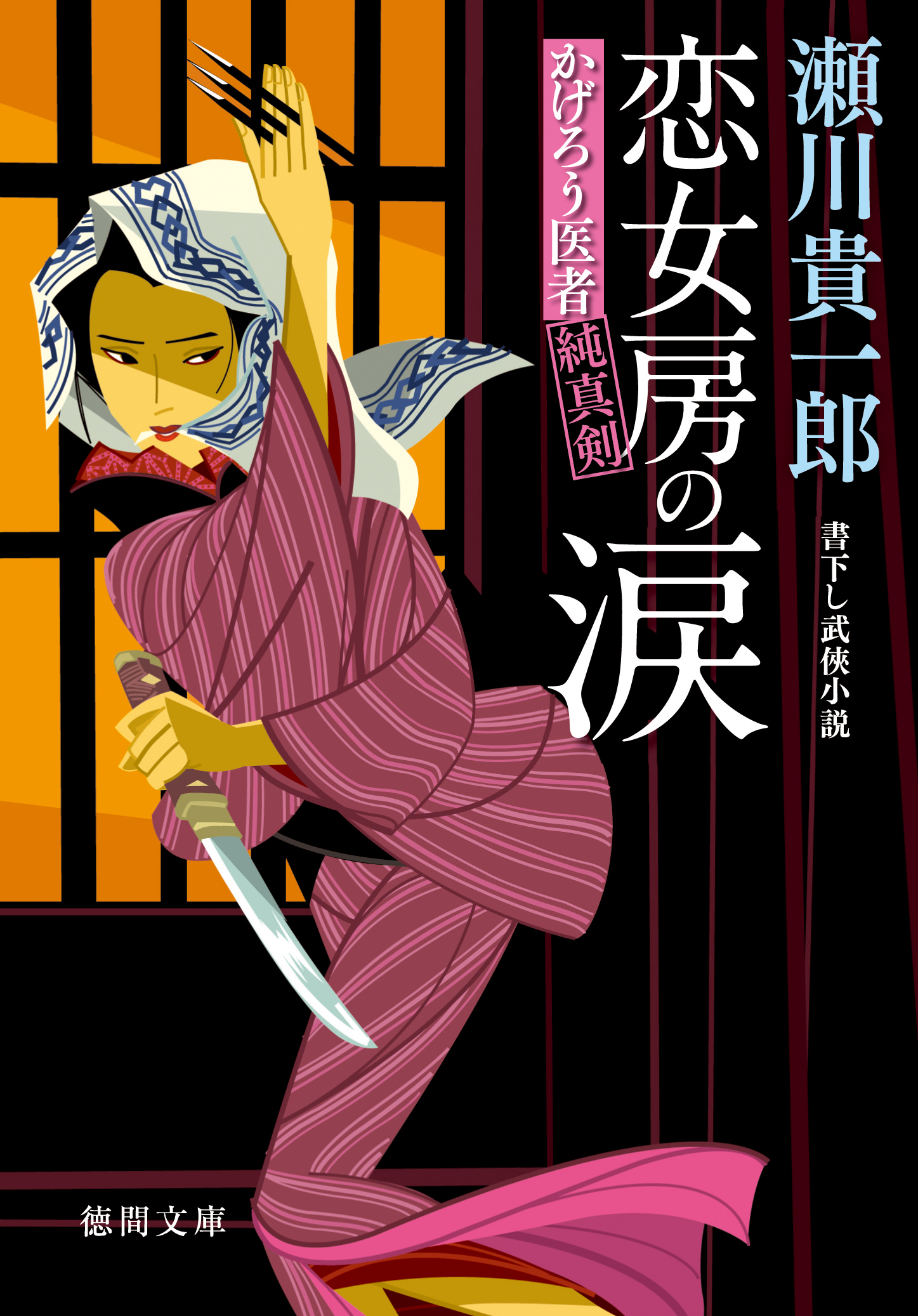 かげろう医者 純真剣