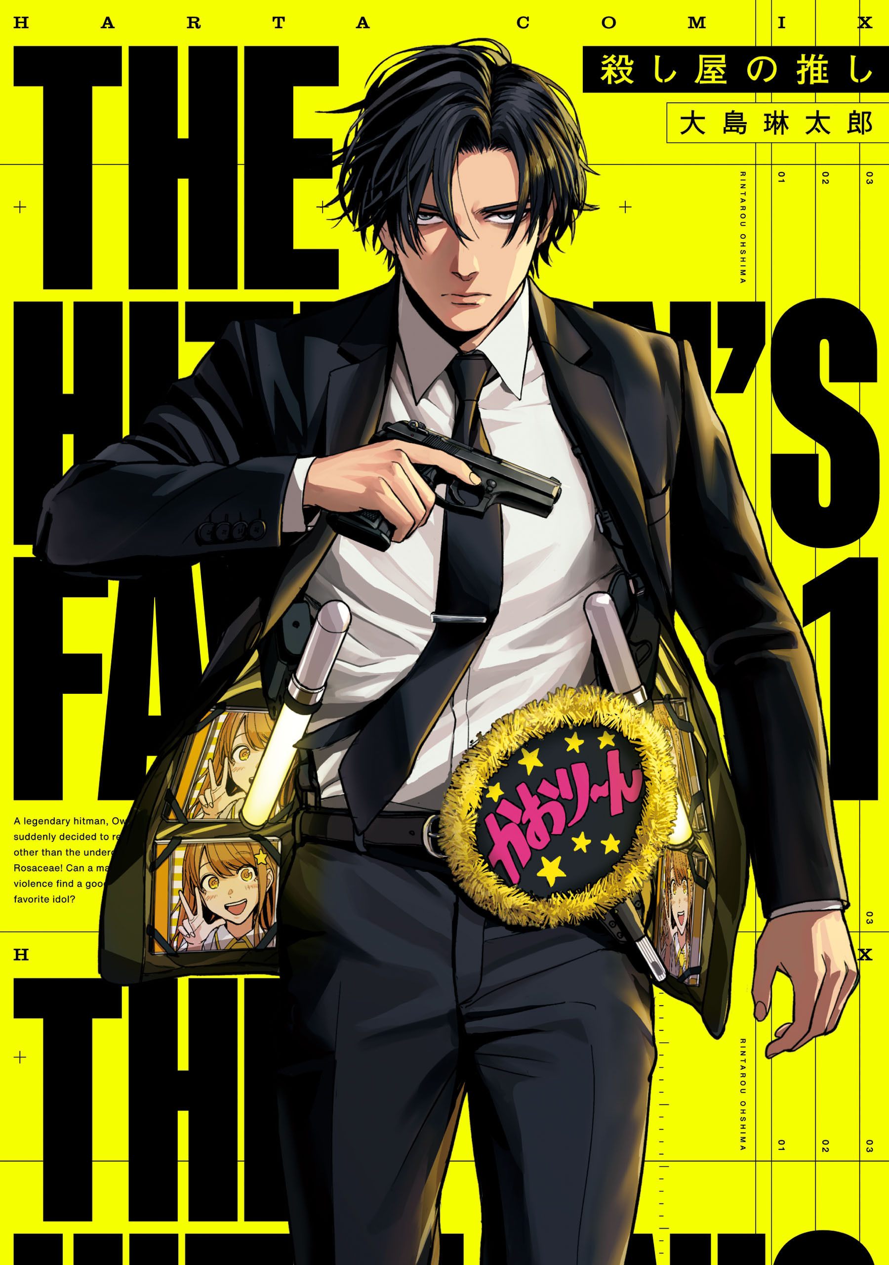 殺し屋の推し １【期間限定 無料お試し版】