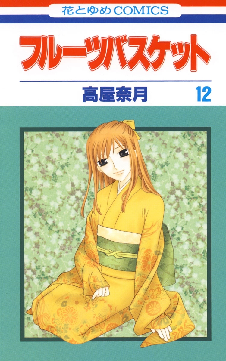 フルーツバスケット（12）