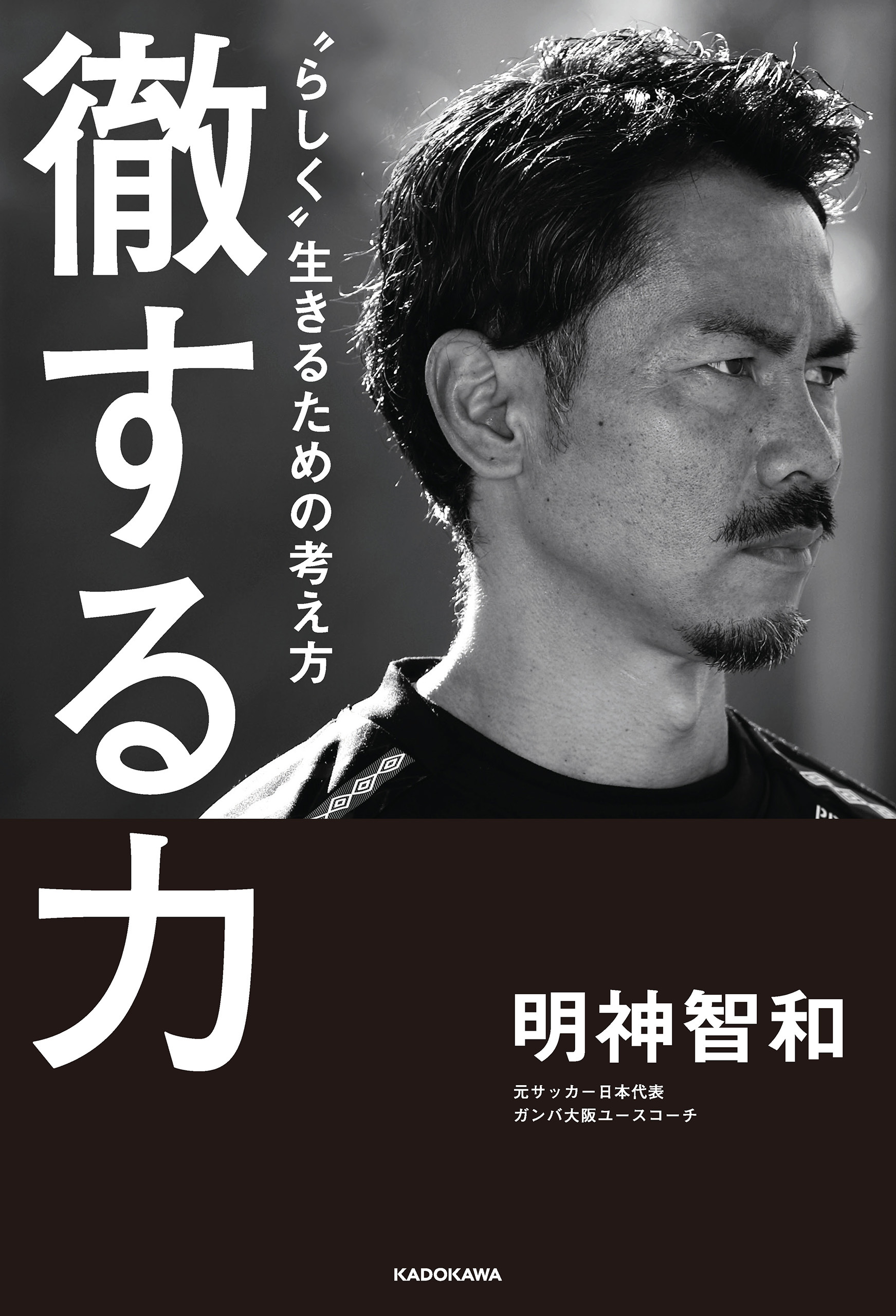 徹する力　“らしく”生きるための考え方