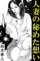 人妻の秘めた想い