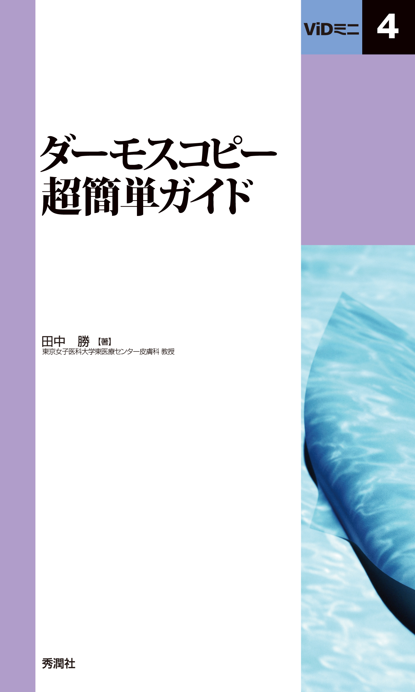 ViDミニ4ダーモスコピー超簡単ガイド