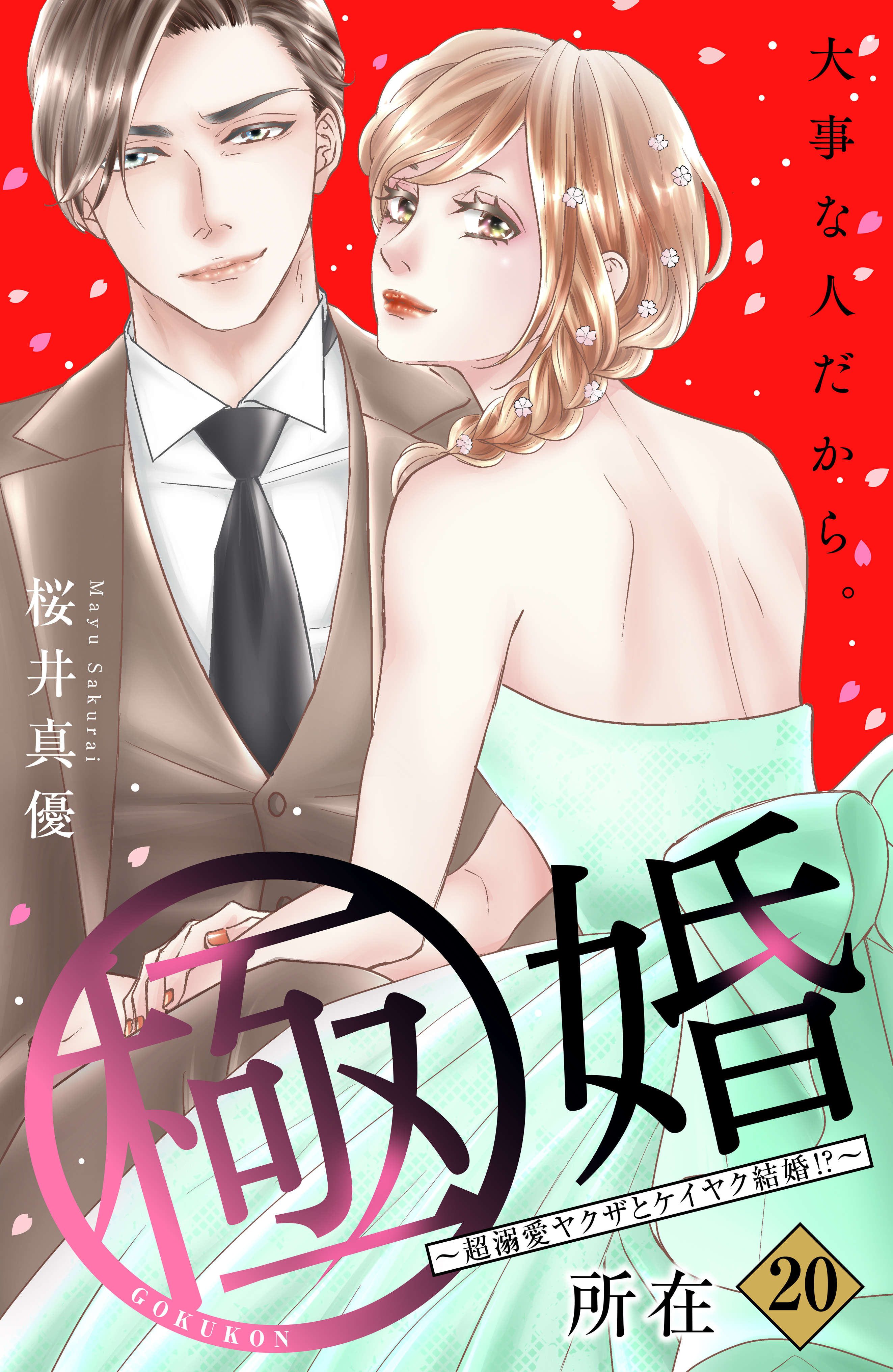 極婚～超溺愛ヤクザとケイヤク結婚！？～　分冊版（20）