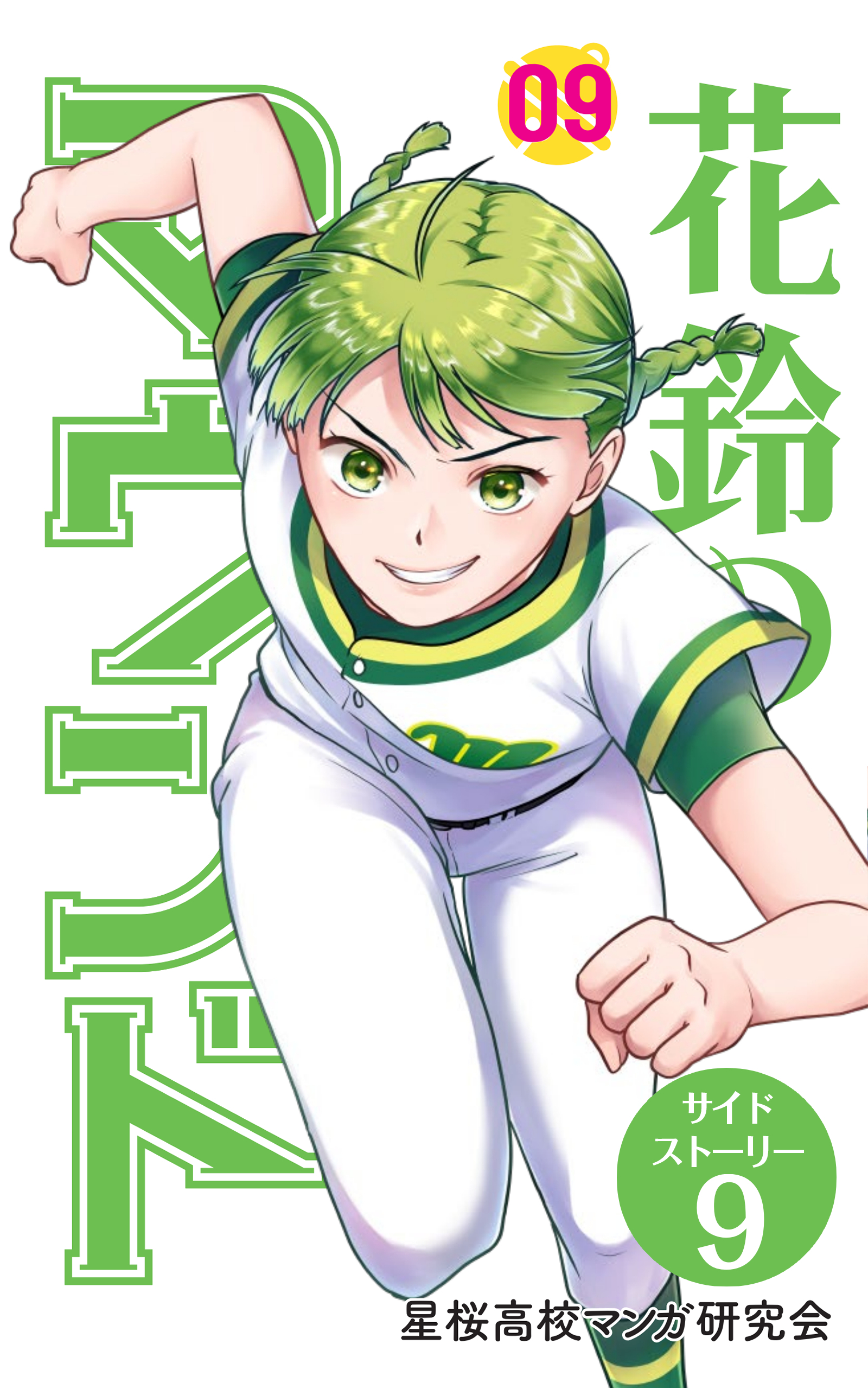 【分冊版】花鈴のマウンド 9巻(7)