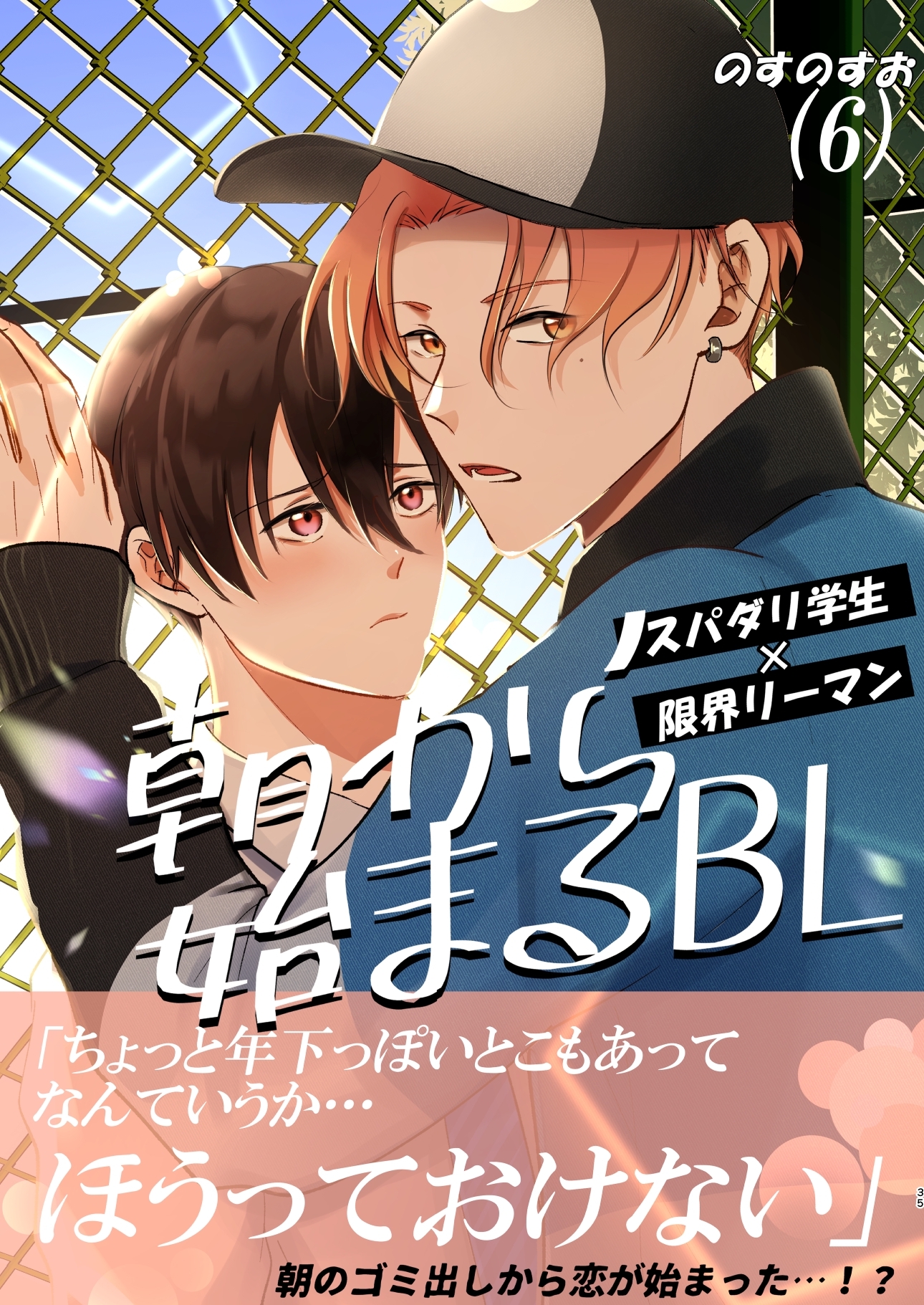 朝から始まるBL