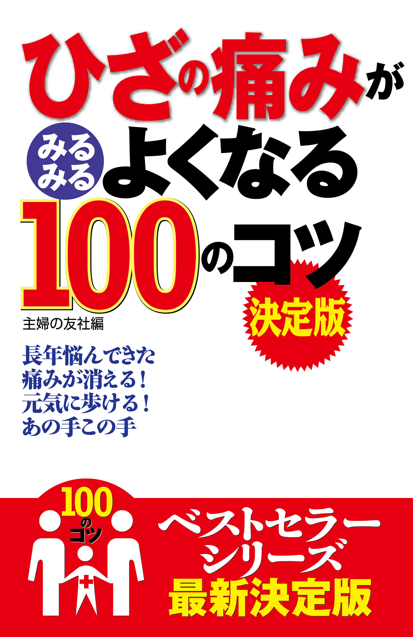 ひざの痛みがみるみるよくなる１００のコツ　決定版