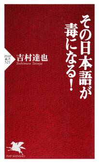 その日本語が毒になる!