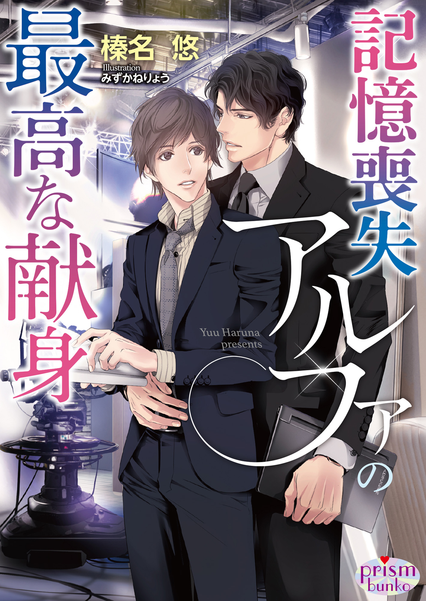 記憶喪失アルファの最高な献身