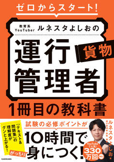 ゼロからスタート! 教育系YouTuberルネスタよしおの運行管理者 貨物 1冊目の教科書