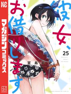 彼女、お借りします(25)