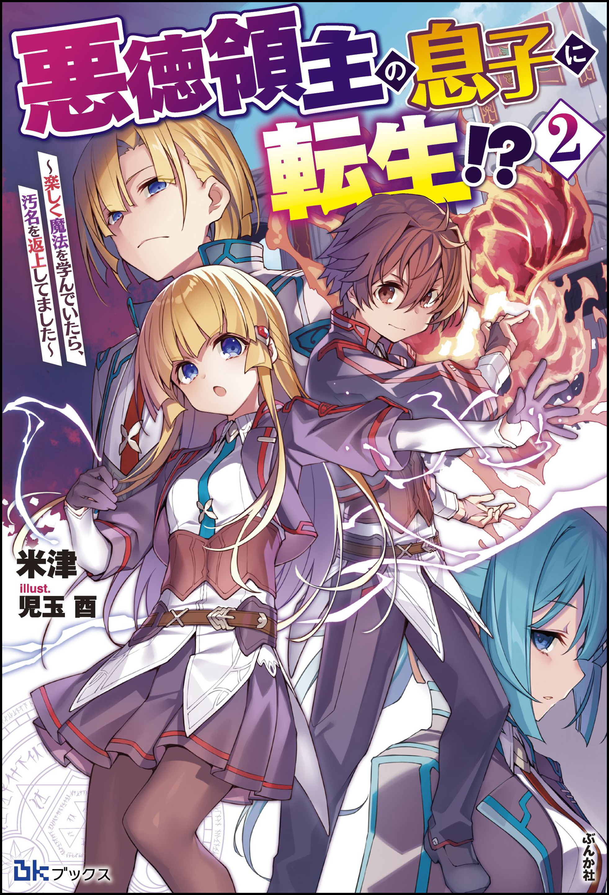 悪徳領主の息子に転生！？ ～楽しく魔法を学んでいたら、汚名を返上してました～ （2） 【電子限定SS付】