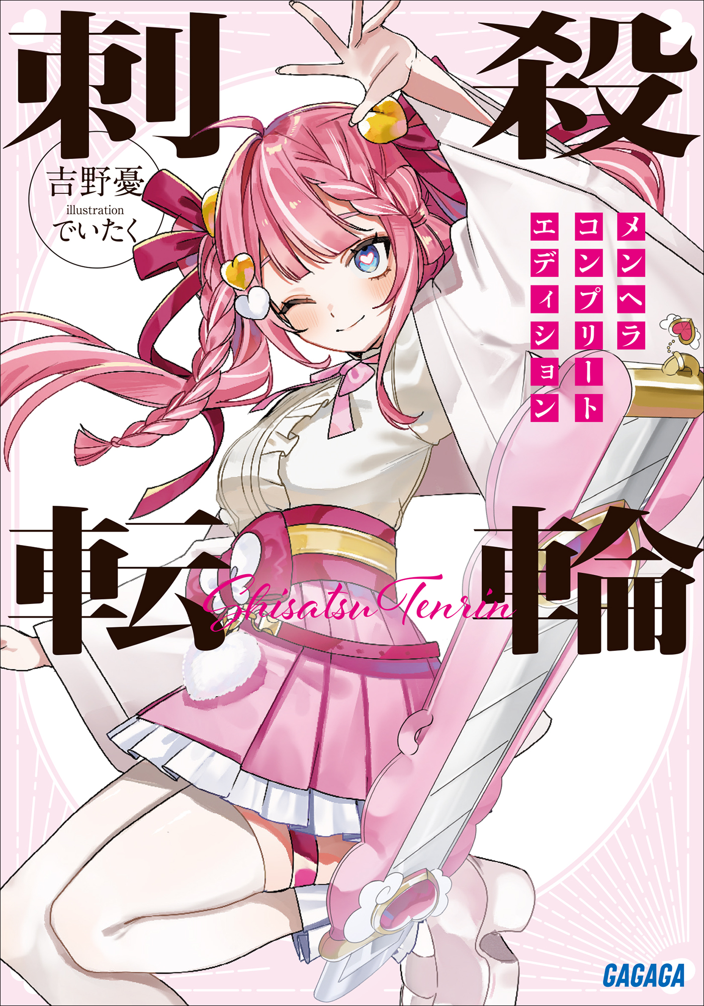 刺殺転輪　～メンヘラコンプリートエディション～