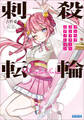 刺殺転輪 ~メンヘラコンプリートエディション~